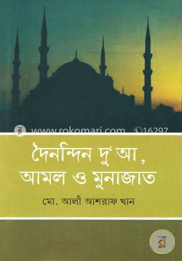 দৈনন্দিন দু‘আ আমল ও মুনাজাত