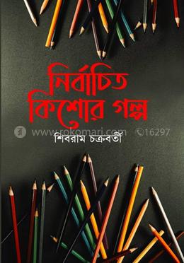 নির্বাচিত কিশোর গল্প