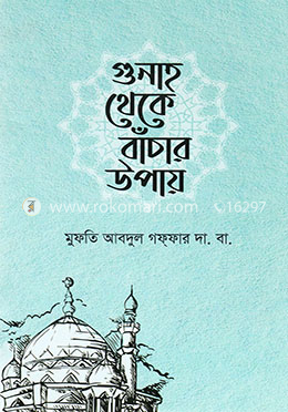 গুনাহ থেকে বাঁচার উপায় image