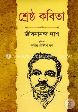 শ্রেষ্ঠ কবিতা
