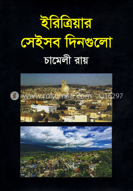 ইরিত্রিয়ার সেইসব দিনগুলো image
