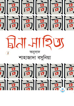 চীনা সাহিত্য image