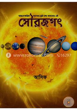 আন্তঃনাক্ষত্রিক শূন্যতায় ছুটে চলা আমাদের এই সৌরজগৎ image