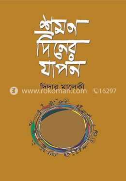 শ্রমণ দিনের যাপন