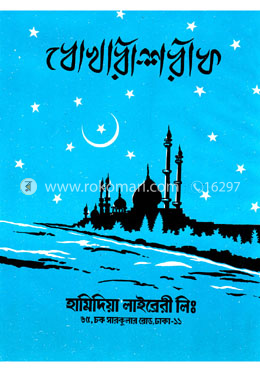 বোখারী শরীফ : ১ম খন্ড image