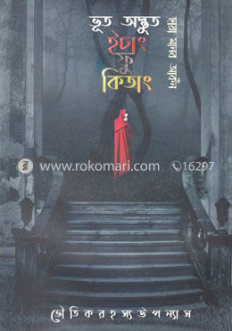 ভূত অদ্ভুত ইচাং ফু কিতাং