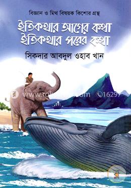 ইতিকথার আগের কথা ইতিকথার পরের কথা image