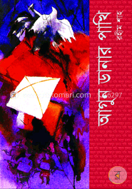 আগুন ডানার পাখি