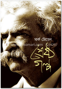 শ্রেষ্ঠ গল্প