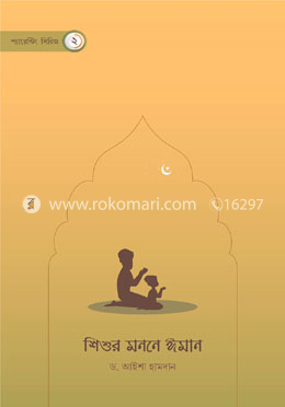 শিশুর মননে ঈমান