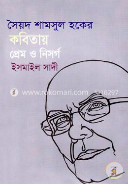 সৈয়দ শামসুল হকের কবিতায় প্রেম ও নিসর্গ image