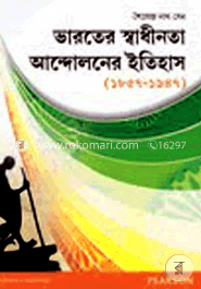 ইন্ডিয়ান ন্যাশনাল মুভমেন্ট ১৮৫৭-১৯৪৭