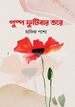 পুষ্প ফুটিবার তরে image