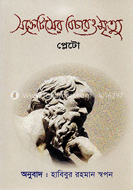 সক্রেটিসের বিচার ও মৃত্যু