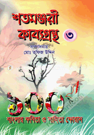 শতমঞ্জরী কাব্যগ্রন্থ -৩