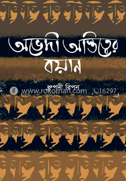 অভেদী অস্তিত্বের বয়ান image