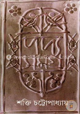শক্তি চট্রোপাধ্যায়ের পদ্যসমগ্র -২ image