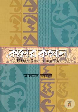 কালের কল্লোল: ইতিহাস, উন্নয়ন ও রাজনীতি image