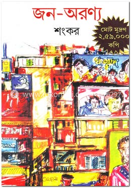 জন-অরণ্য
