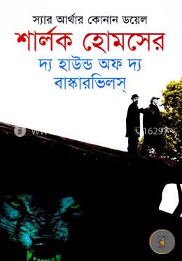 শার্লক হোমসের দ্য হাইন্ড অফ দ্য বাস্কারভিলস্‌ image