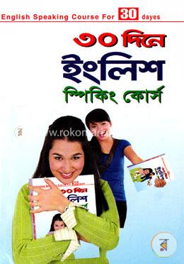শর্ট টেকনিক ৩০ দিনে ইংলিশ স্পিকিং কোর্স image