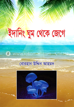 ইদানিং ঘুম থেকে জেগে