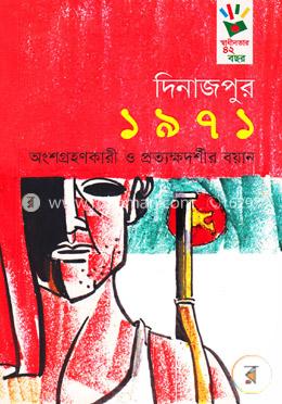 দিনাজপুর ১৯৭১: অংশগ্রহণকারী ও প্রত্যক্ষদর্শীর বয়ান image