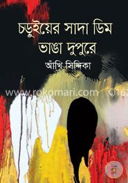 চড়ুইয়ের সাদা ডিম ভাঙা দুপুরে image