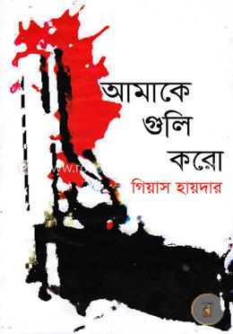 আমাকে গুলি করো image