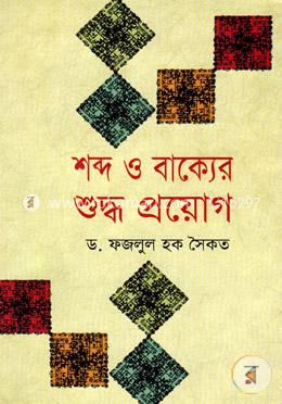 শব্দ ও বাক্যের শুদ্ধ প্রয়োগ image
