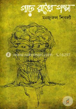 গাঢ় রঙের গল্প