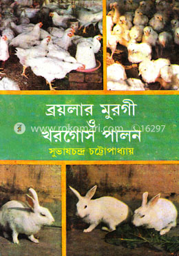 ব্রয়লার মুরগী ও খরগোস পালন image