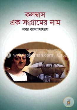 কলম্বাস এক সংগ্রামের নাম
