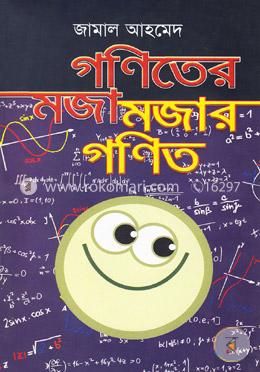 গণিতের মজা মজার গণিত
