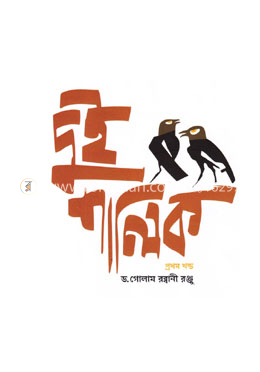 দুই শালিক (প্রথম খন্ড) image
