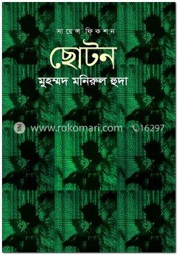 ছােটন