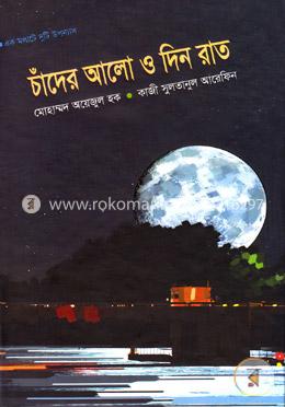চাঁদের আলো ও দিন রাত image