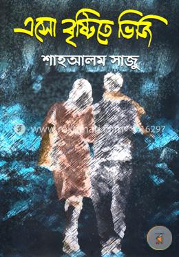 এসো বৃষ্টিতে ভিজি image