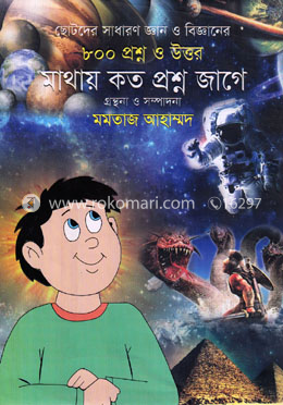 মাথায় কত প্রশ্ন জাগে image