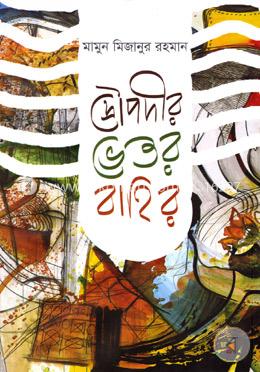 দ্রৌপদীর ভেতর-বাহির image