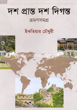 দশ প্রান্ত দশ দিগন্ত