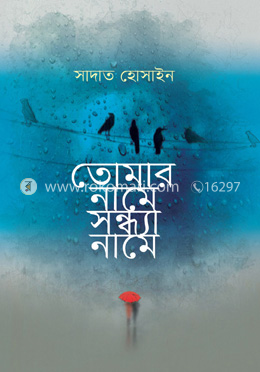 তোমার নামে সন্ধ্যা নামে
