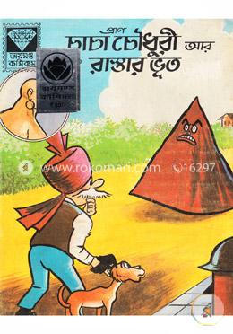 চাচা চৌধুরী আর রাস্তার ভূত image