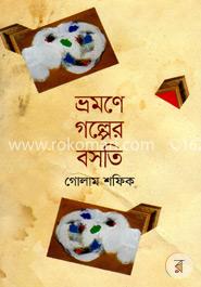 ভ্রমণে গল্পের বসতি image