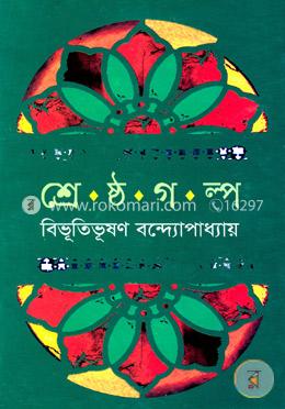 শ্রেষ্ঠ গল্প