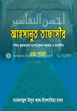 আহসানুত তাফাসীর-৩য় পারা