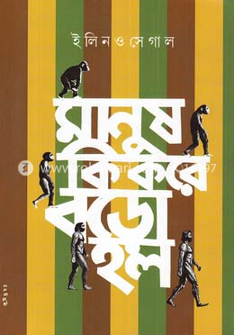 মানুষ কি করে বড়ো হল