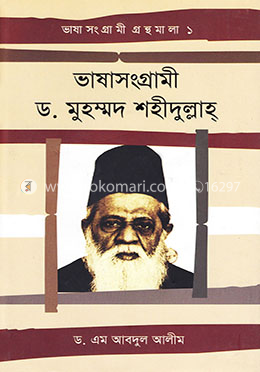 ভাষাসংগ্রামী ড. মুহম্মদ শহীদুল্লাহ্ image