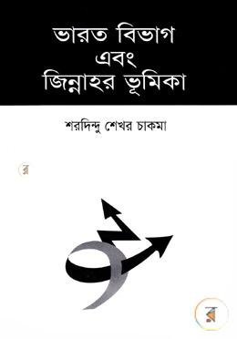 ভারত বিভাগ এবং জিন্নাহর ভূমিকা image