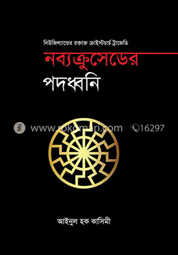 নব্যক্রুসেডের পদধ্বনি image